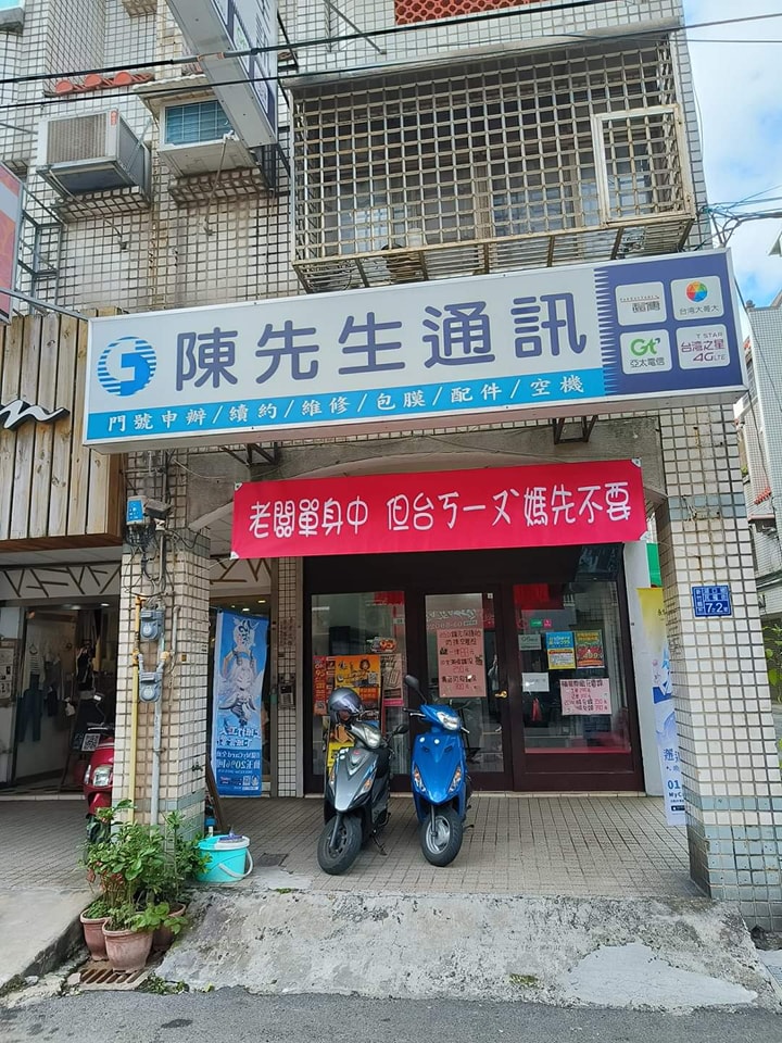 通訊行高掛徵婚布條「台ㄎㄧㄡˋ媽先不要」　引兩派網友議論「老闆本人回應了」