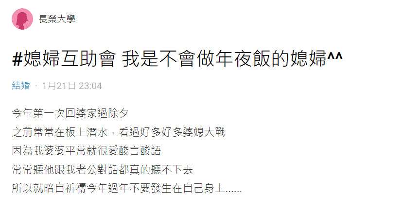 第一次去婆家過除夕！人妻做年夜飯「婆婆全程碎念」　她受不了「回嗆1句後逃離廚房」婆婆秒愣住