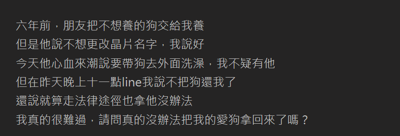 朋友不養狗「好心接手照顧」！6年後「帶走不歸還」還嗆拿我沒轍　他傷心求問：真的沒辦法了嗎...
