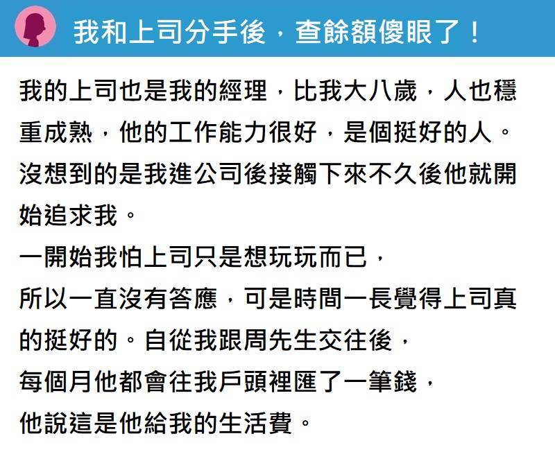 和大8歲上司交往！他「每月給我生活費」持續了1年多　直到分手後我「一查餘額」當場傻眼了