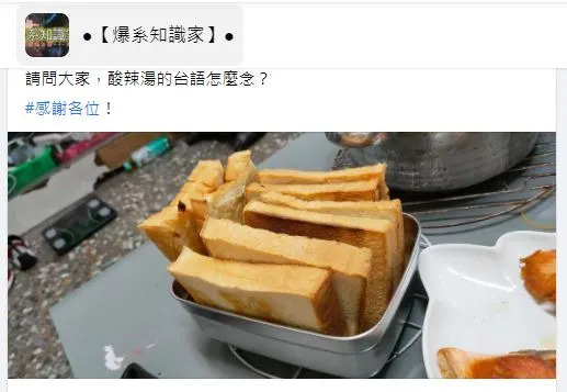 第一次知道！他疑惑問「酸辣湯的台語怎麼念」意外掀熱議　正解曝光「難怪沒人唸得出來」