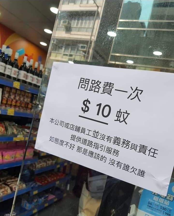 問路也要收錢！店家貼告示「問路費1次39塊」態度超狂　細看收費理由「被嗆準備倒店」兩派網友戰翻