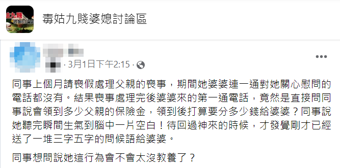 娘家爸後事結束「接到婆婆來電」！以為慰問「對方卻厚顏問一件事」她傻眼氣炸：干妳P事！