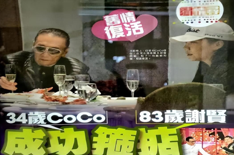相差49歲「爺孫戀」！謝賢的前女友Coco：「戀愛12年無果」用青春換來2000萬 　現況曝光：後悔嗎？