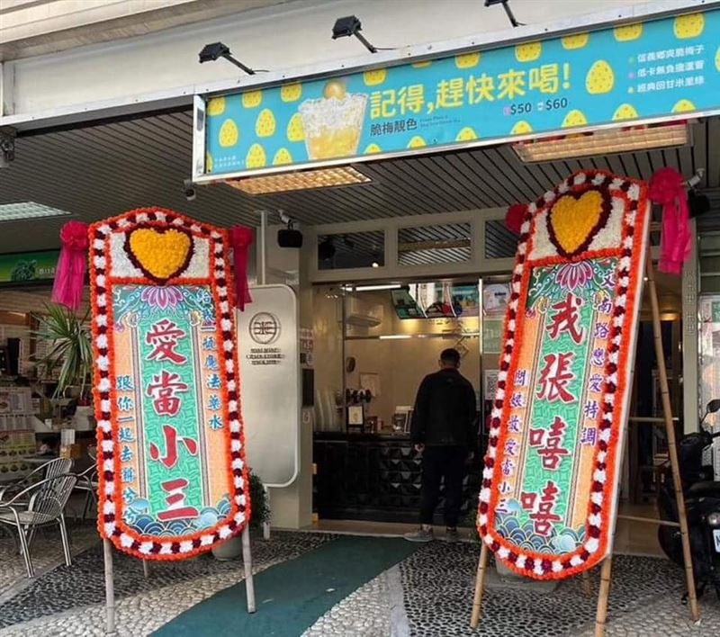 遭正宮報復！台南瘋傳「我張嘻嘻，愛當小三」喪禮花牌照　火辣本尊「高情商回應」出面了