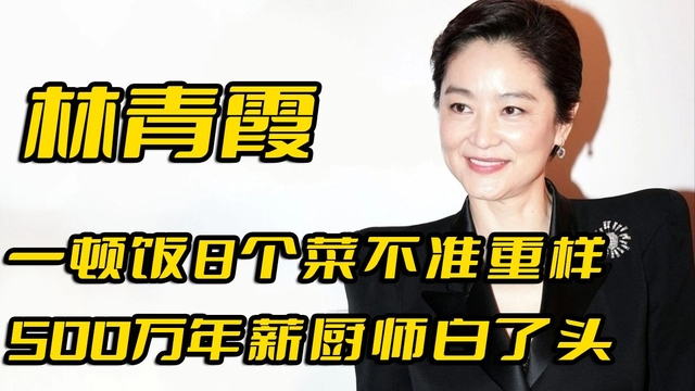 過關斬將成林青霞私廚！「1頓8個菜不重樣」年薪500萬　4年後「身體現驚人變化」斷然辭職：太折磨人了