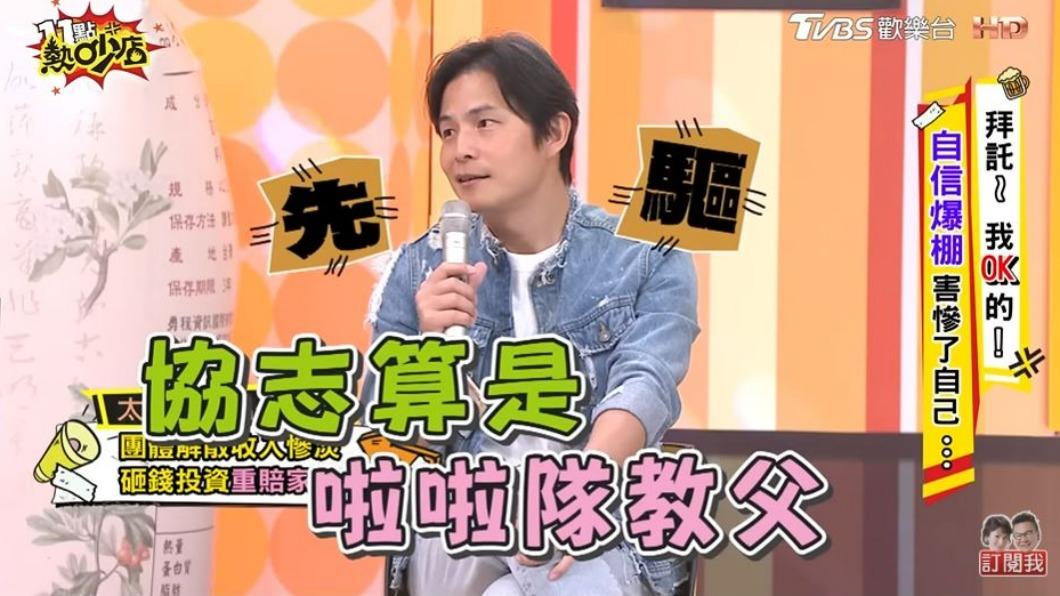 快撐不下去!48歲孫協志自爆「2年都沒收入」 曝光內幕「全都是孫德榮害的」:我快受不了
