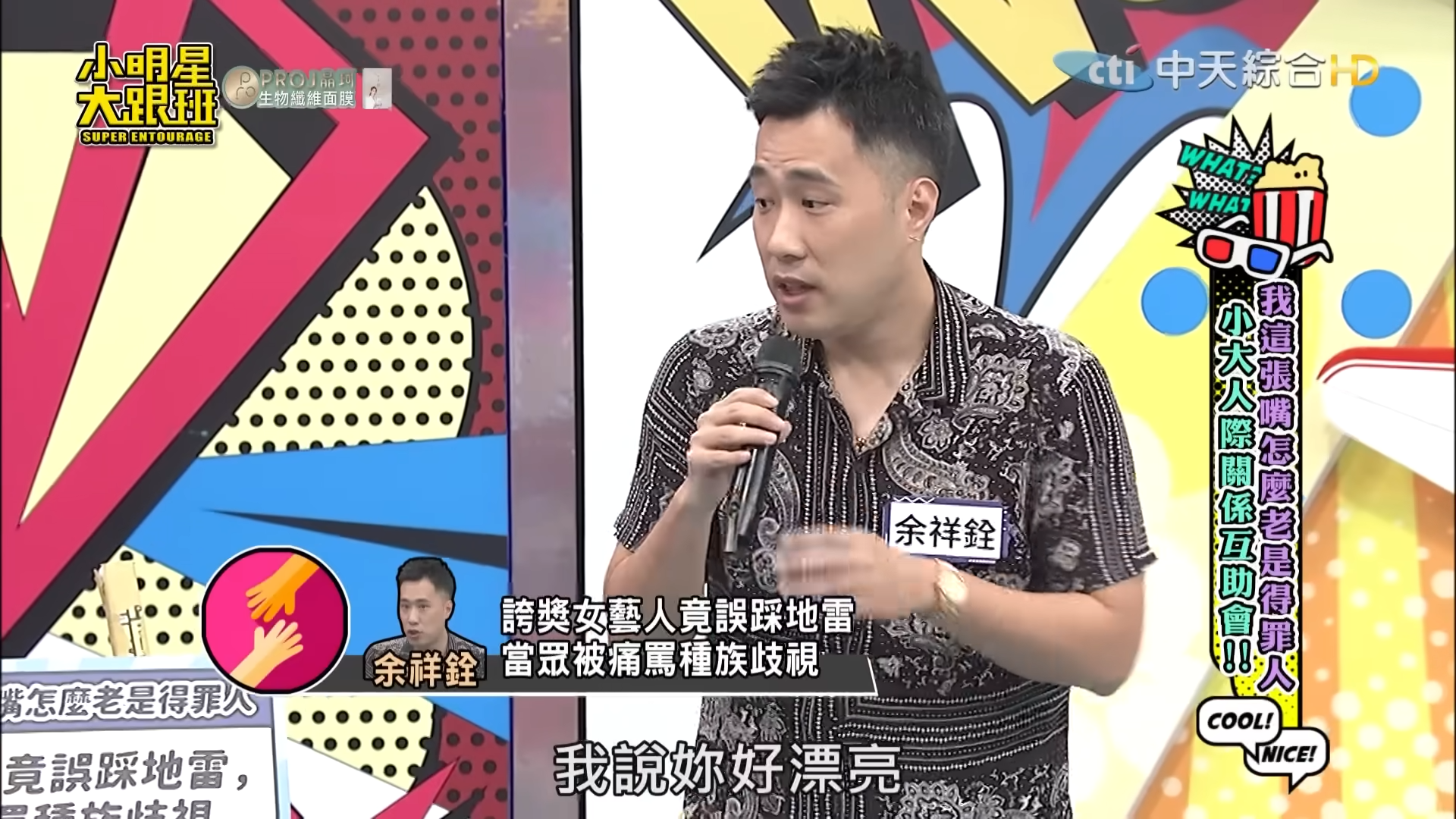 才改過自新！余祥銓玩笑開太大「脫口1句話惹怒女星」　錄影後台被飆罵「挨批種族歧視」嚇傻：再也不敢