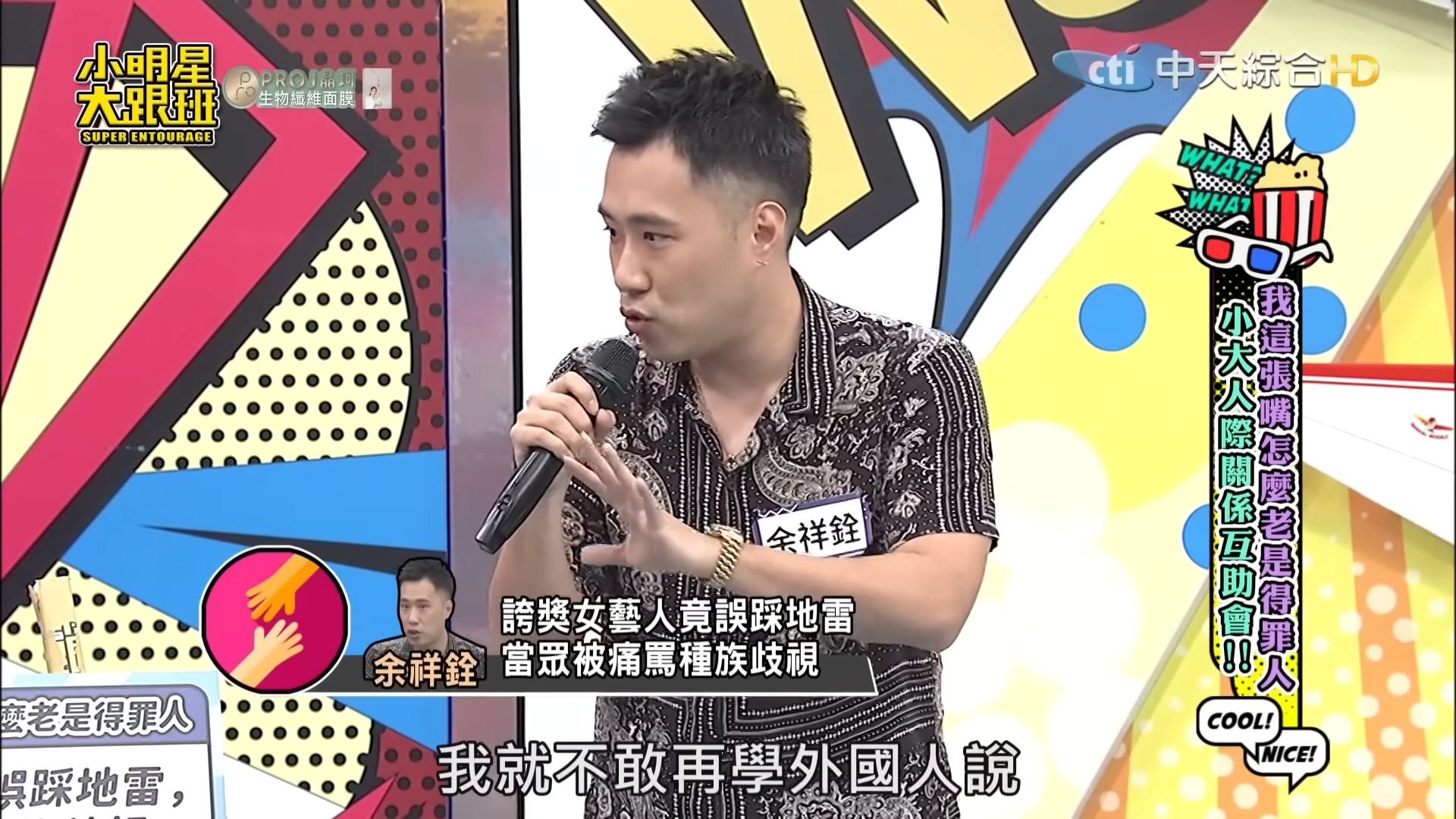 才改過自新！余祥銓玩笑開太大「脫口1句話惹怒女星」　錄影後台被飆罵「挨批種族歧視」嚇傻：再也不敢