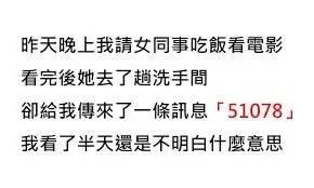 請女同事吃飯！她去洗手間「突然傳來一條訊息」：51078　我看了半天沒搞懂「她卻氣呼呼地走了」