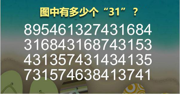 眼力測試：圖片中隱藏多少個「31」？不是7個！99%的人數不清