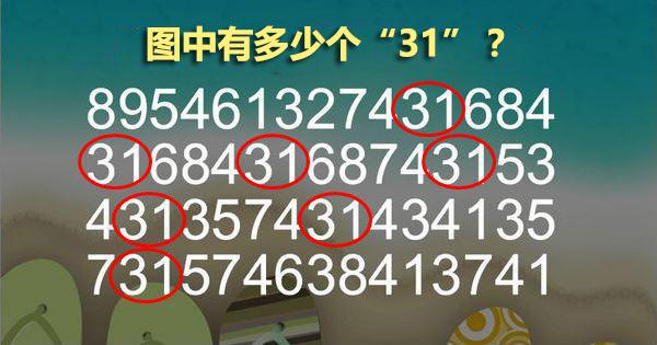 眼力測試：圖片中隱藏多少個「31」？不是7個！99%的人數不清
