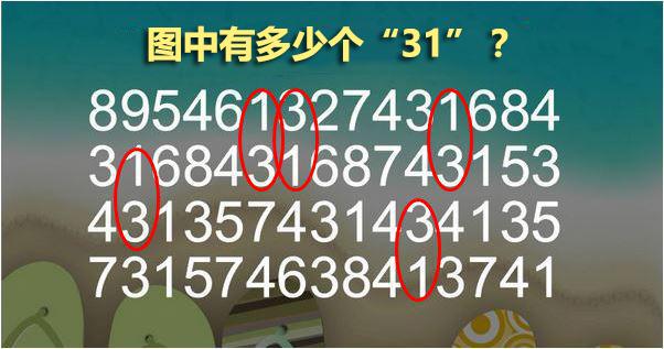 眼力測試：圖片中隱藏多少個「31」？不是7個！99%的人數不清