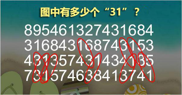 眼力測試：圖片中隱藏多少個「31」？不是7個！99%的人數不清