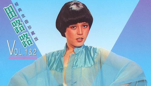 從星光熠熠到夜班加油站！66歲田路路的跌宕人生