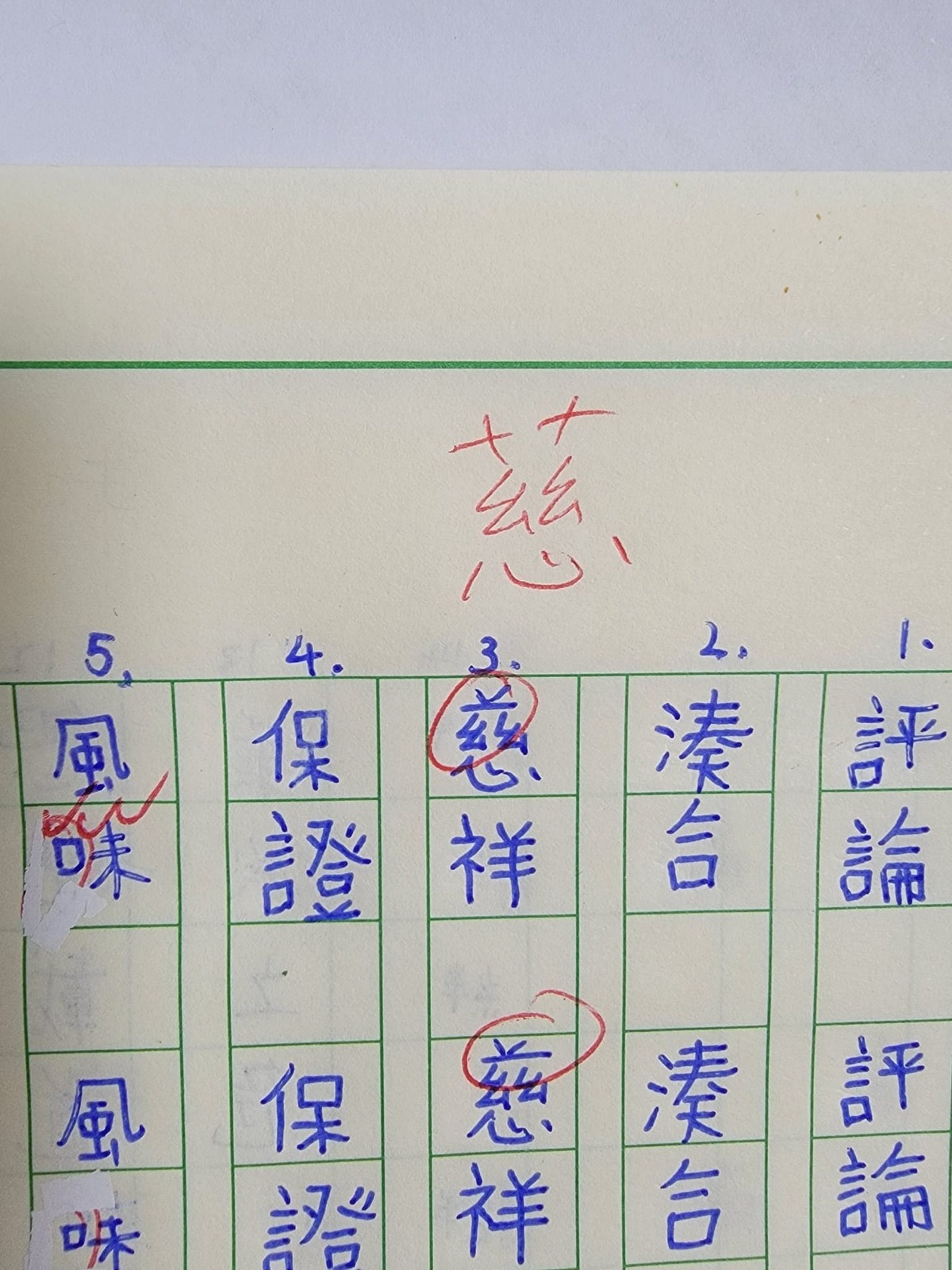 第一次看到！孩子作業簿「慈祥的慈被圈錯」 　老師糾正「草字頭才正確」媽楞：從小到大都寫錯