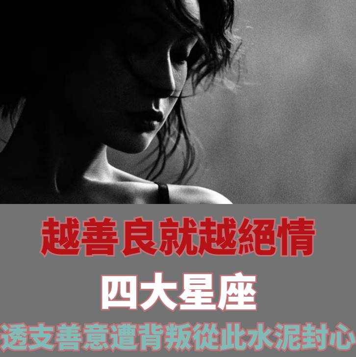 受傷秒變臉！十二星座中「越善良就越絕情」的4大星座：一旦遭遇「背叛」立刻翻臉無情