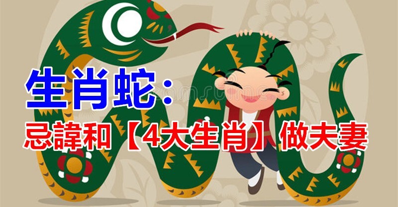生肖蛇的婚姻禁忌：與這4大生肖結為夫妻恐致不和諧，專家建議這樣做