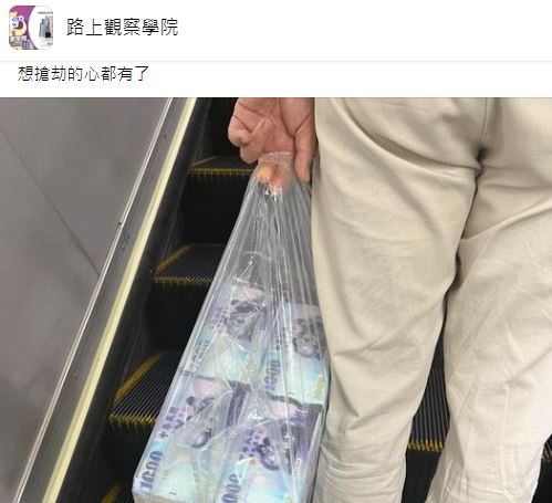 超大膽！他看到路人「透明塑膠袋」提整袋千元鈔票　湊近一看「才發現不對勁」：拭錢財如糞土
