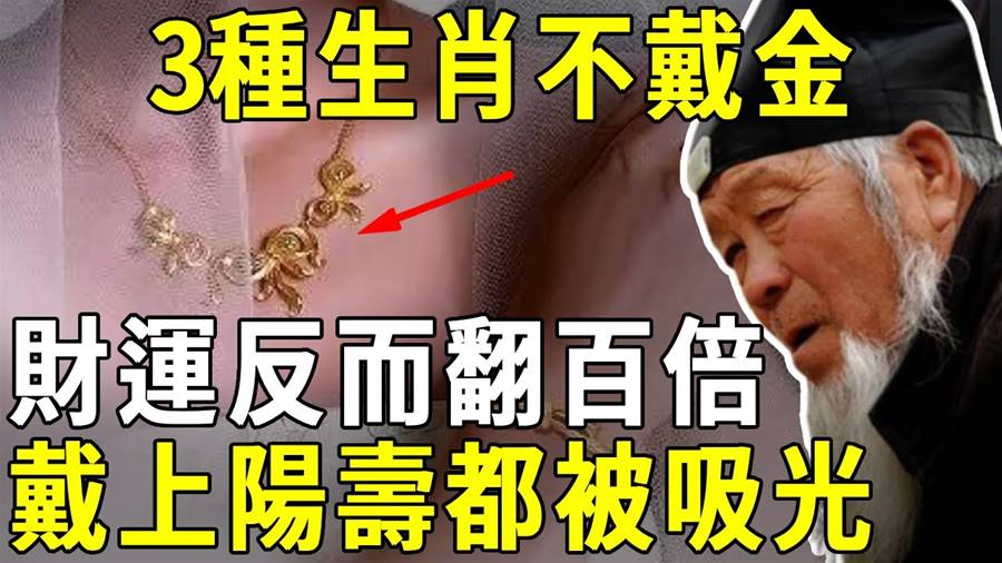 「3大生肖不戴金」財運反而翻百倍！不是迷信　真的有人「和黃金相剋」財運陽壽都會被金器吸光