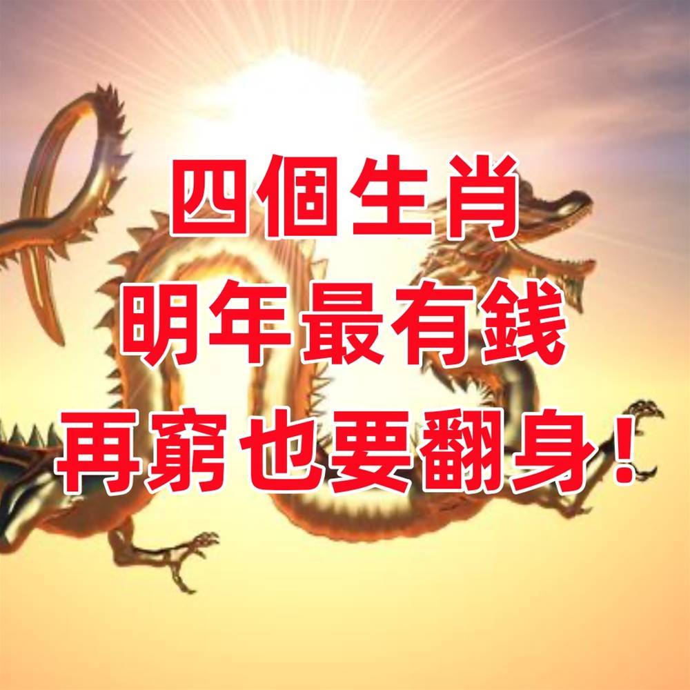 有聚財命!5月前「最有錢」的4大生肖 再窮也要翻身