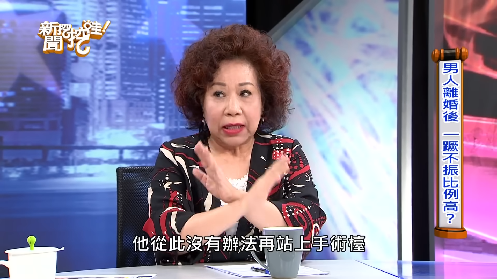 並非好吃懶做！黃越綏曝「外科名醫竟成街友」　值完夜班後「再也無法站上手術台」好唏噓