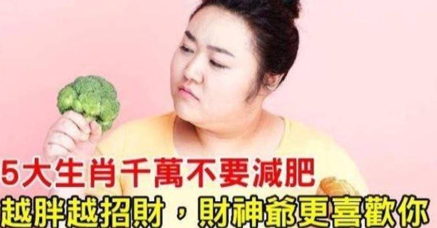 財神爺的最愛！這5大生肖「越胖越旺財」，減肥反而會趕走好運氣