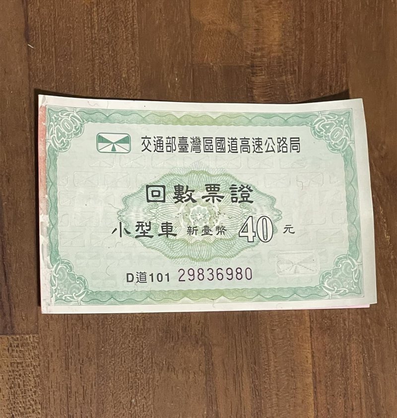 還記得國道回數票嗎？ 老司機曝「不只過路收費」還有隱藏用途：沒錢都靠它！