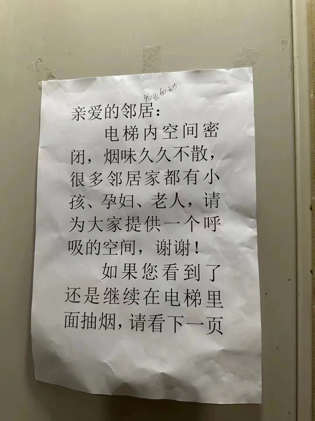 禮貌勸別在電梯抽菸！第二段竟寫「繼續抽請看下一頁」　一翻頁「戰鬥力萬點開噴」根本先禮後兵