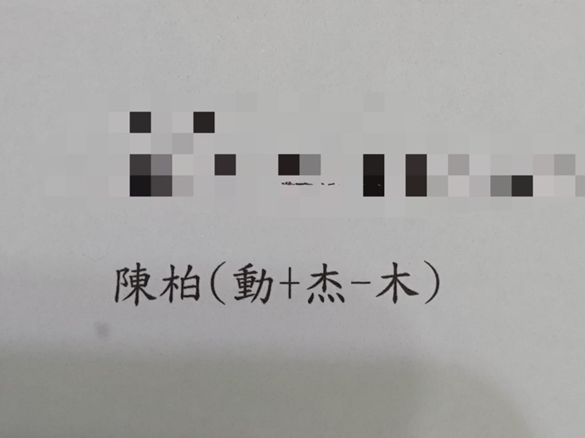 字打不出來！他收信見「動+杰−木」傻眼：還能這樣加減？