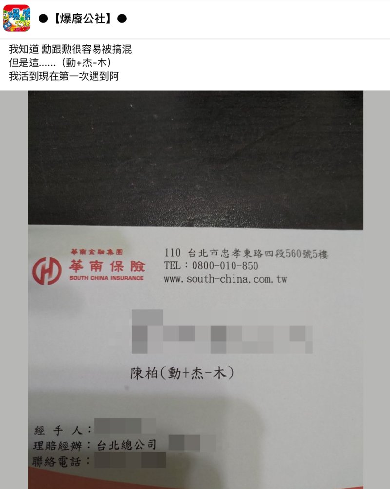 字打不出來！他收信見「動+杰−木」傻眼：還能這樣加減？