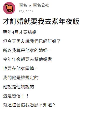 還沒嫁進門！她被要求「一起圍爐幫煮飯」氣問誰規定？男友堅稱「我媽說是習俗」網酸爆