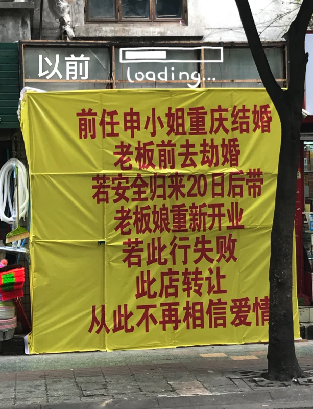前任要嫁了！小吃店掛布條「宣布老闆去搶婚」　幾天後「經過店面超傻眼」：好像八點檔連續劇