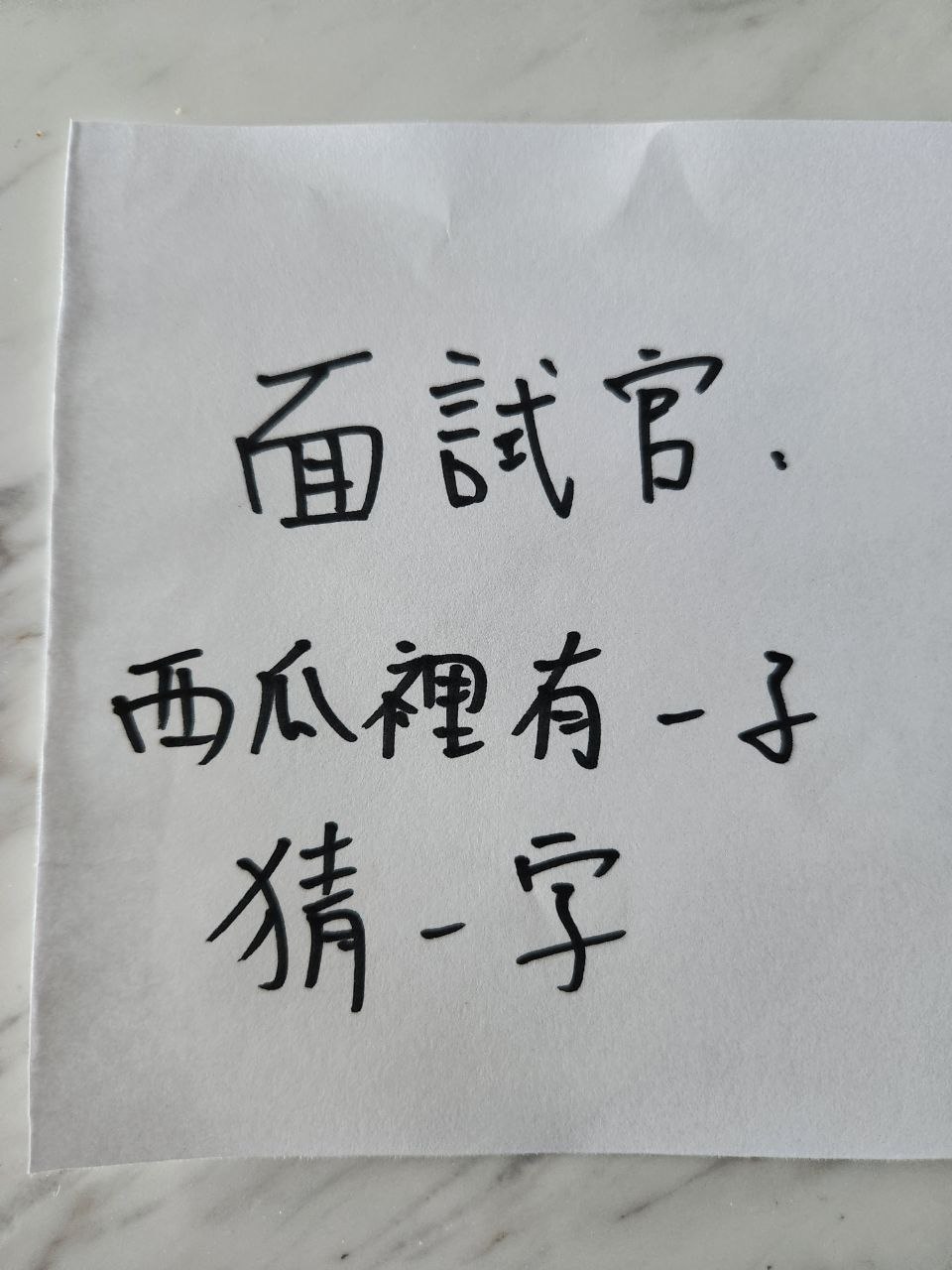 面試官：西瓜裡有一子，打一字？答「酉」全遭淘汰　美女大學生「巧答」直接被錄用