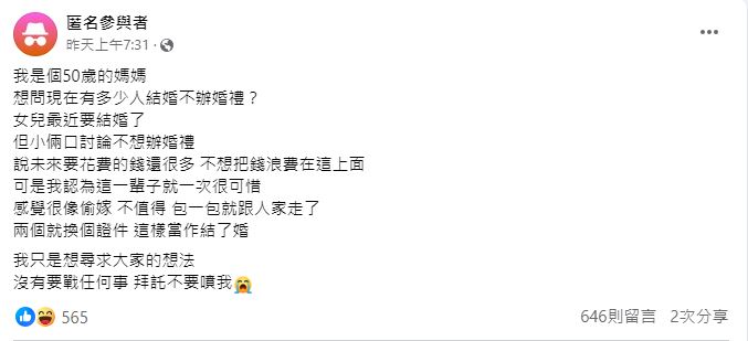 「女兒只登記不辦宴」50歲母淚喊可惜！像偷嫁「包一包跟人走」網搖頭：什麼年代了