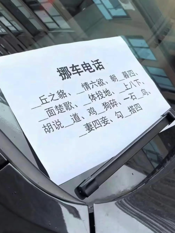 車位被停走!一看擋風玻璃「竟夾了成語填空題」 他哭笑不得喊「我國文很爛欸」網公布正解