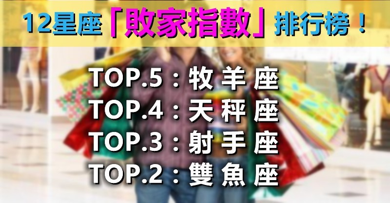 花錢如流水！十二星座「敗家指數」排行榜　第一名「習慣大手大腳」根本存不住錢