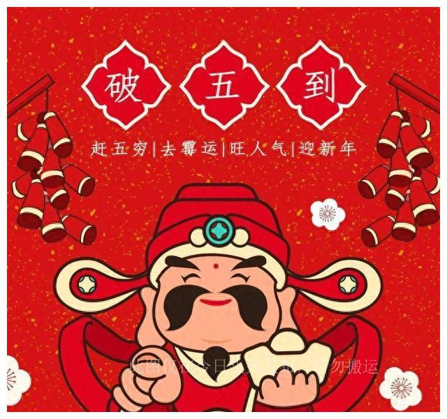 正月初五為什麼叫「破五」？怎麼破？做好「5件事」迎來一年好彩頭