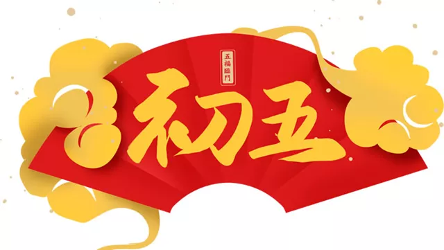 正月初五為什麼叫「破五」？怎麼破？做好「5件事」迎來一年好彩頭