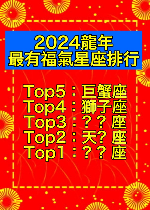 倒數一個月迎龍年！2024龍年「最有福氣星座排行」大公開　冠軍「正財、偏財運雙全」各方面都順利