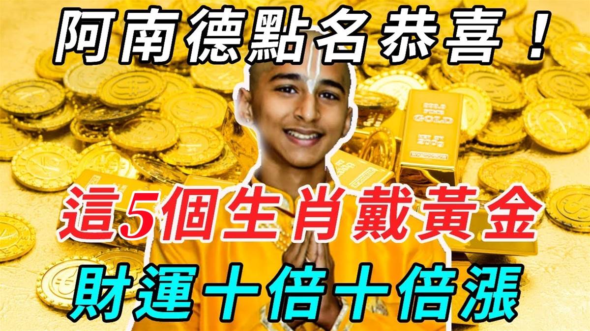 阿南德點名恭喜！這5個生肖「戴黃金」財運十倍十倍漲　想不富都難