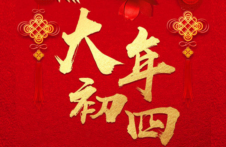 正月初四又叫羊日！記得「扔窮和拜太歲」　別忘「吃2樣」龍年吉祥福氣旺