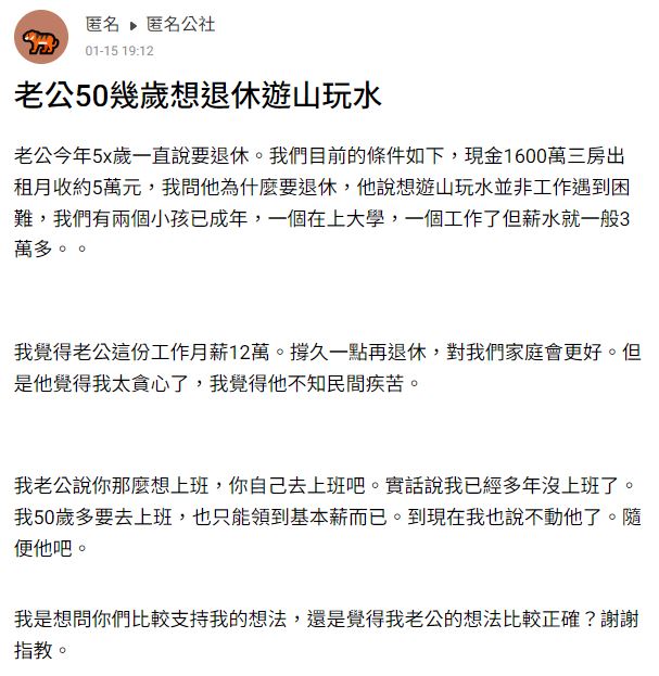 棄12萬月薪！50多歲老公「想退休去遊山玩水」　主婦妻怨「不知人間疾苦」網酸爆