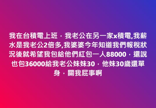 媳婦在台積電上班！婆婆獅子大開口「討8萬8紅包」　30歲小姑也要「她氣喊關我X事」