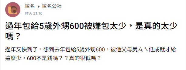 包600被嫌少！他鬱悶「給5歲外甥紅包」竟被挖苦1句　網友「祭出大絕招」：恭喜你
