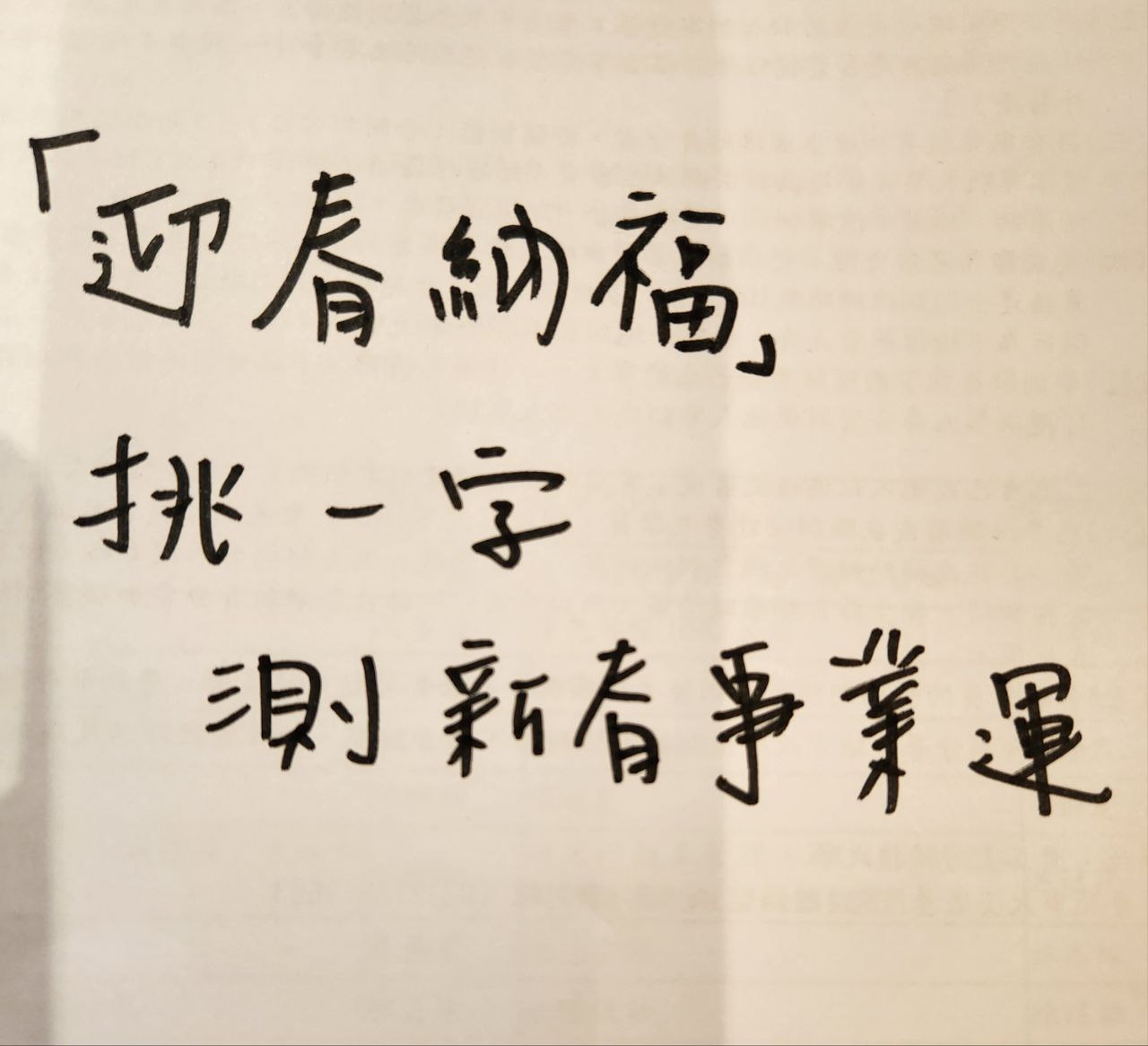發財就看這一次！專家曝「迎春納福挑1字」測年前事業運　選這字「升官加薪旺不停」