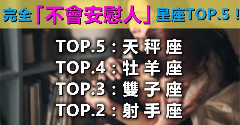 難過時別期待他們！完全「不會安慰人」的星座TOP5　「第一名」甚至可能覺得很厭煩