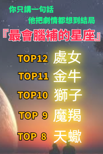 十二星座「腦補能力」排行榜！處女座向來嚴謹　第一名「想像力驚人」分分鐘一部劇