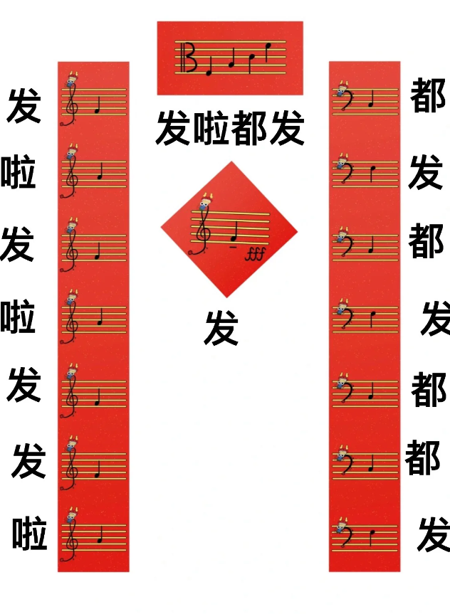 有誰看得懂？超創意春聯「只有五線譜＋音符」　專業網友完整翻譯「今年準備發大財」