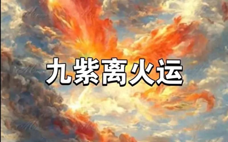 2024年「九紫離火運」！8個生肖的人「運勢大好」　但「有4個生肖」未入榜：要小心
